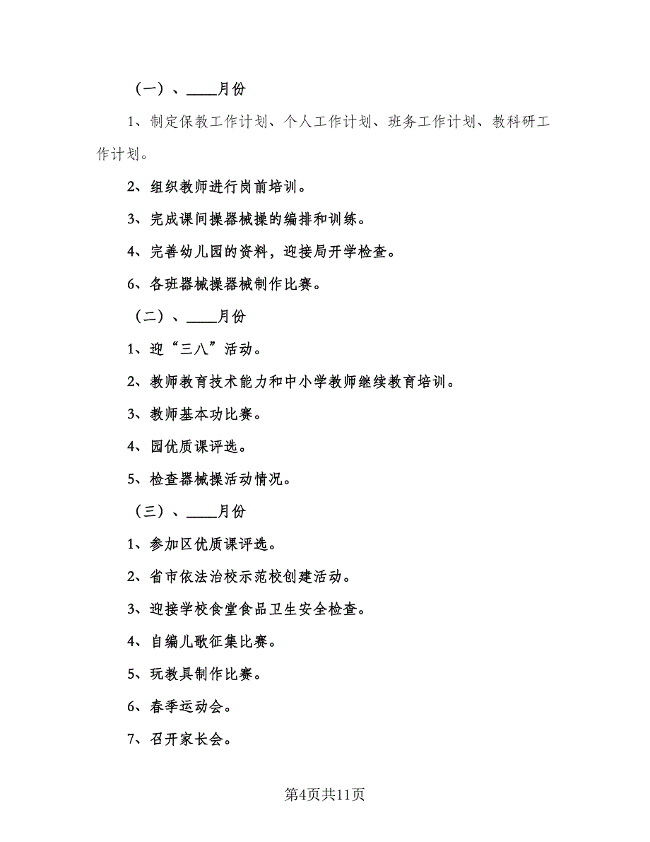 幼儿园保教下学期工作计划范文（二篇）.doc_第4页