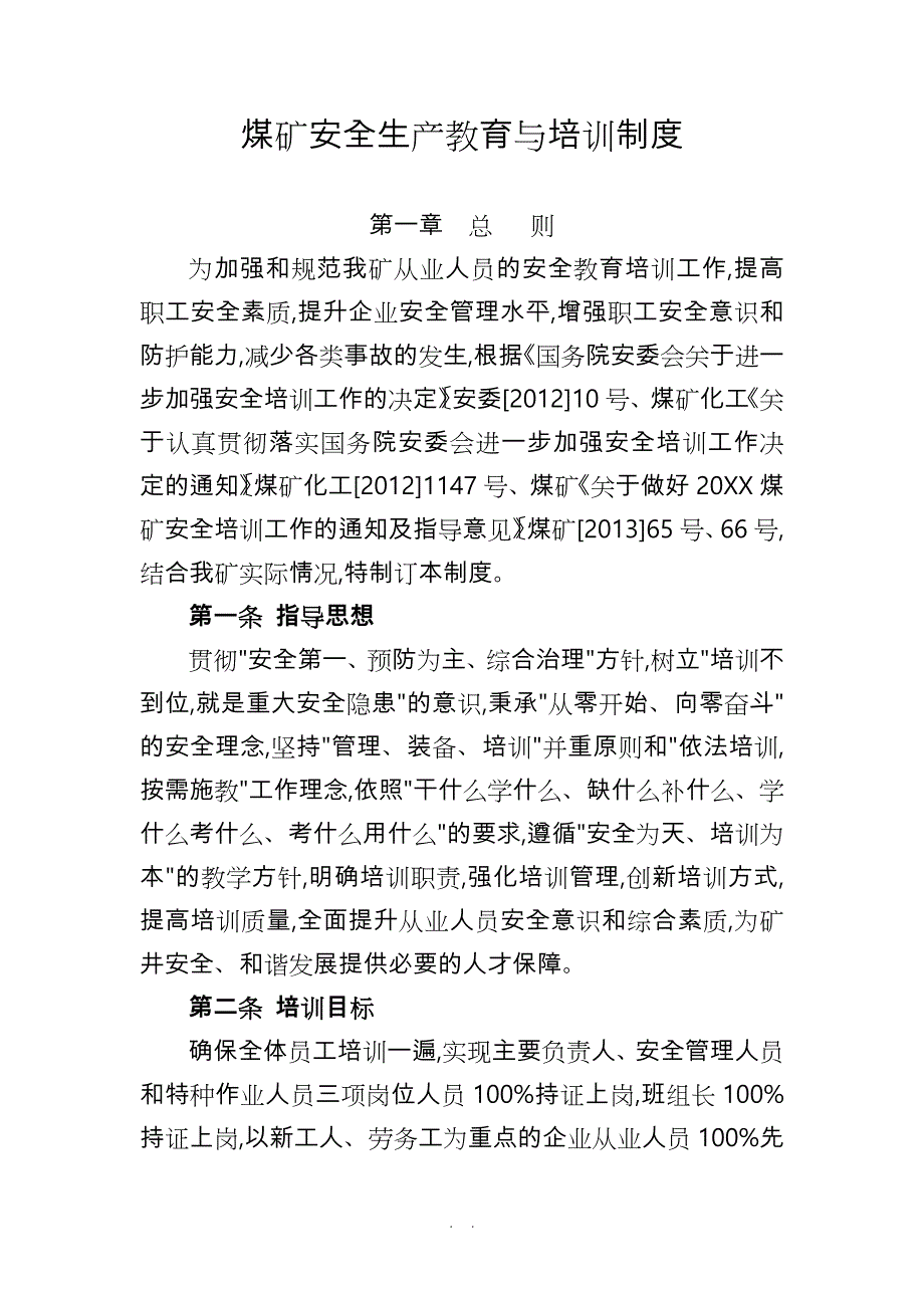 煤矿安全生产教育与培训制度汇编_第1页