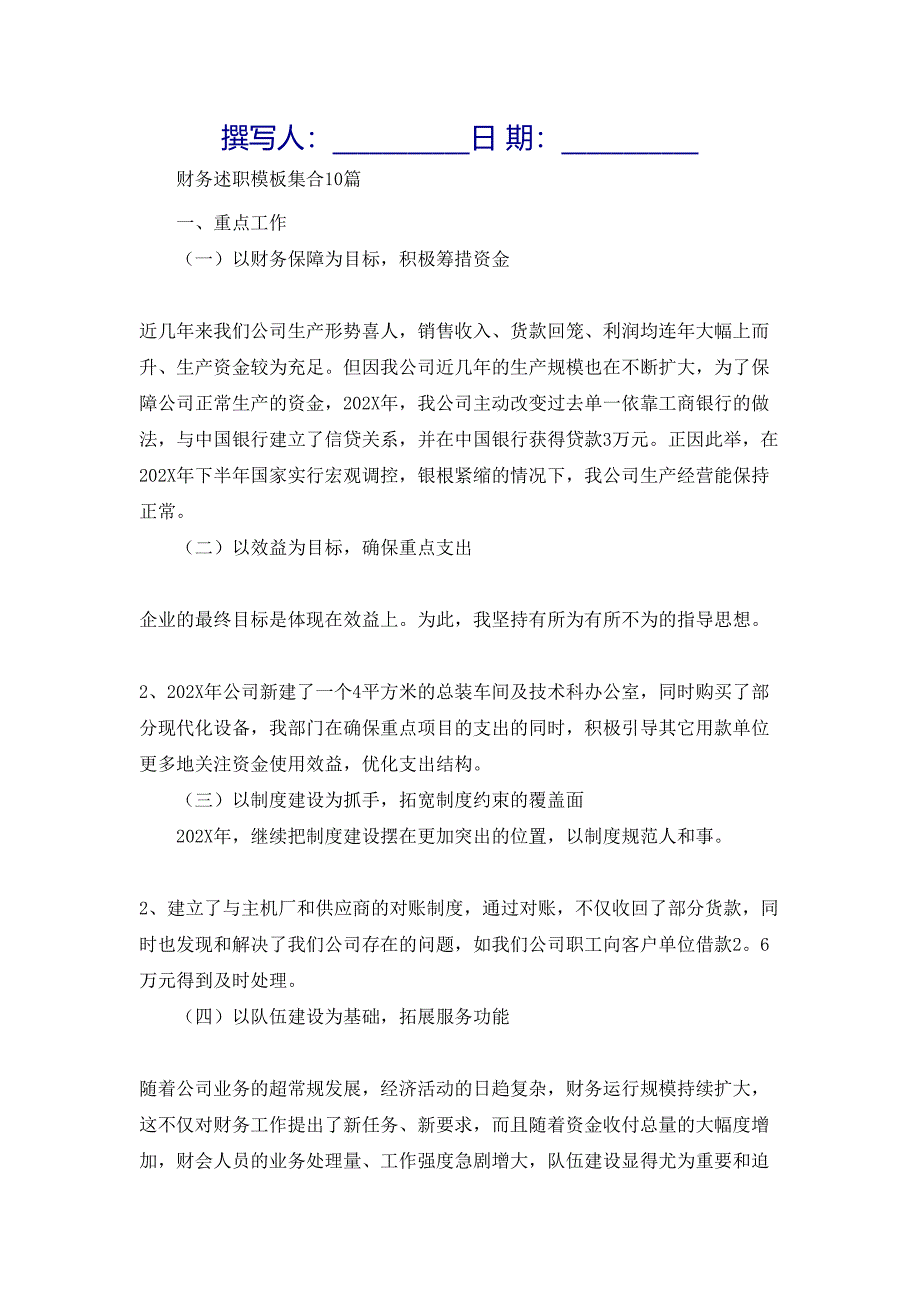 财务述职模板集合10篇_第1页