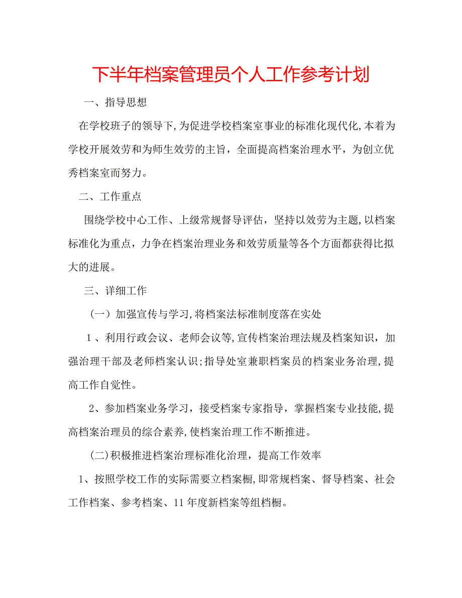 下半年档案管理员个人工作计划_第1页