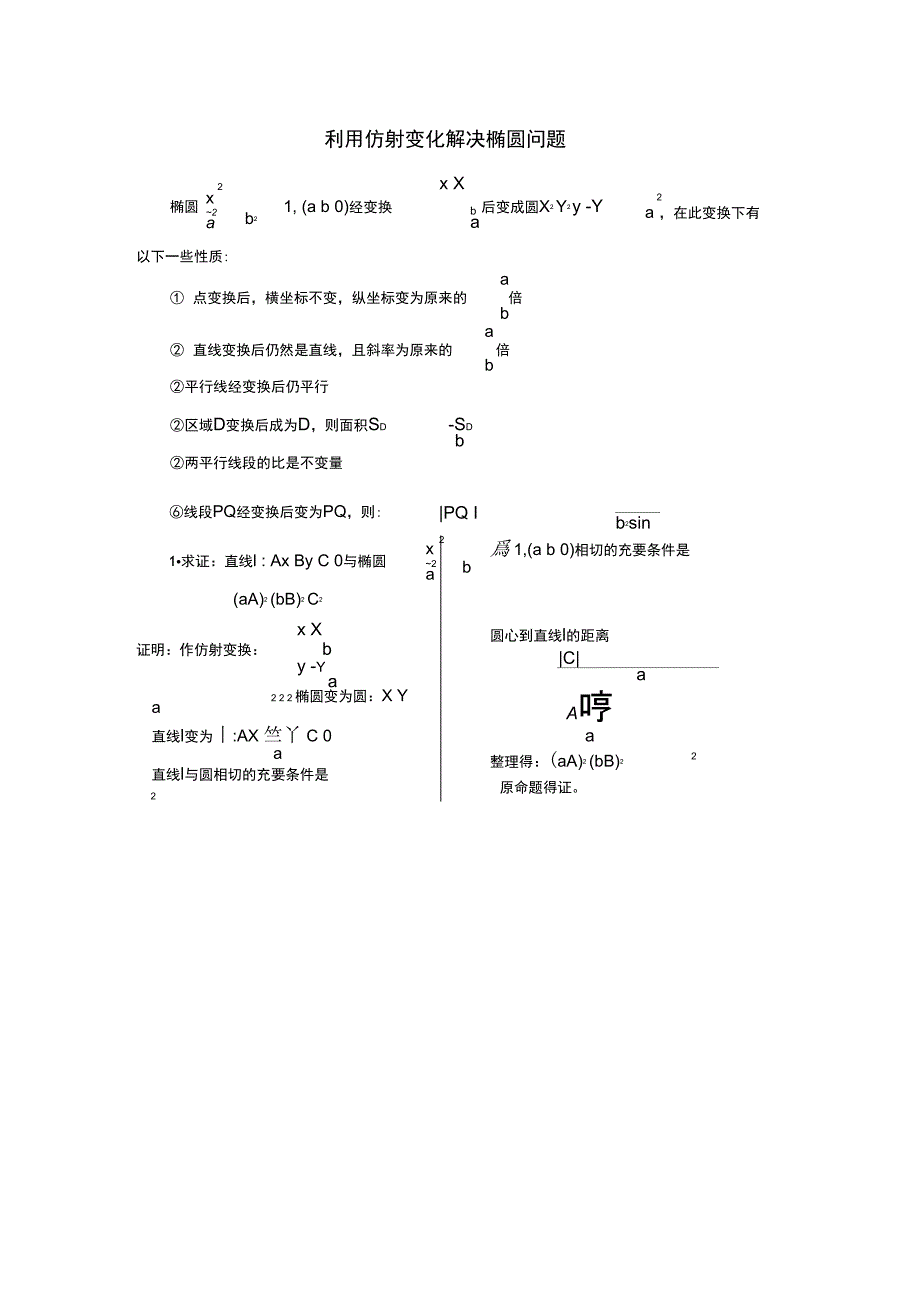 椭圆中的伸缩变换_第1页