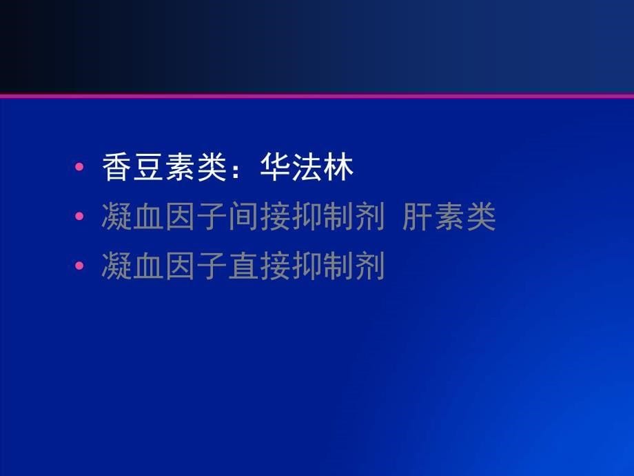 如何规范应用华法林北京同仁医院心脏中心王吉云_第5页