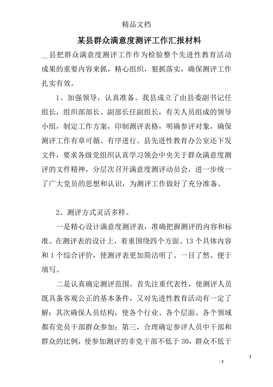 某县群众满意度测评工作汇报材料_第1页