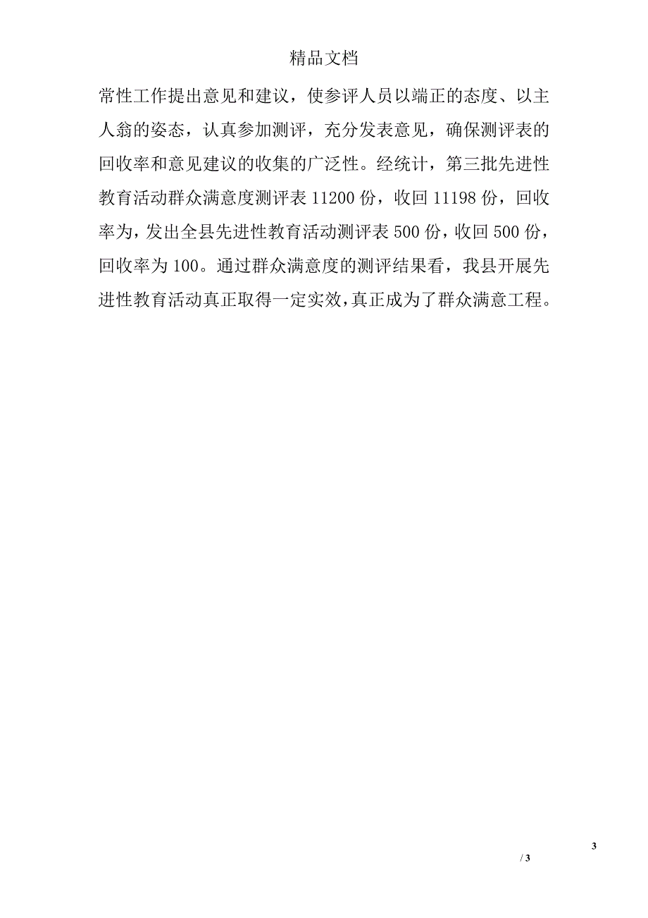 某县群众满意度测评工作汇报材料_第3页