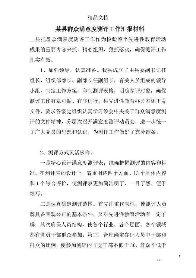 某县群众满意度测评工作汇报材料