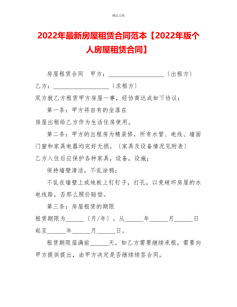 2022年最新房屋租赁合同范本2022年版个人房屋租赁合同_第1页