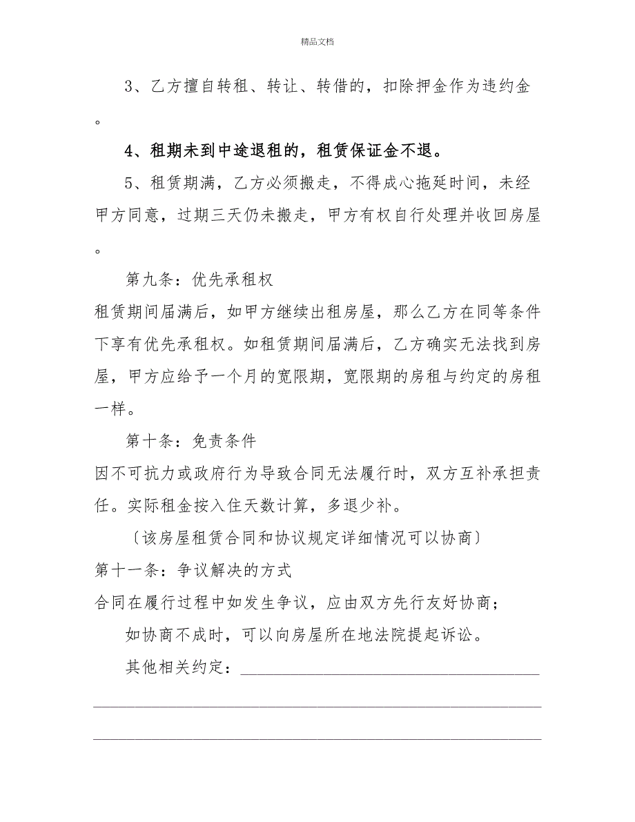 2022年最新房屋租赁合同范本2022年版个人房屋租赁合同_第4页