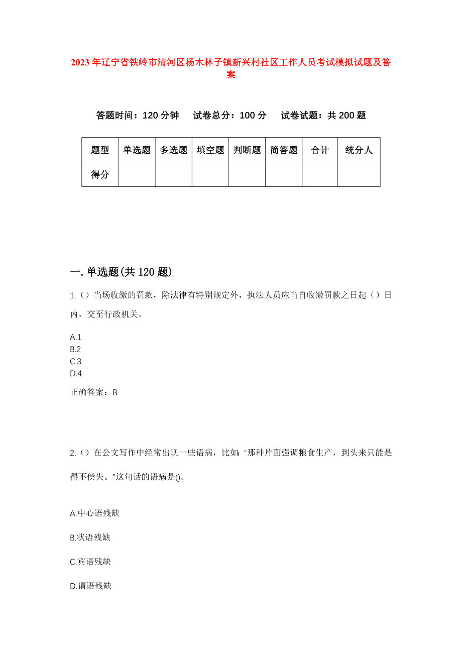 2023年辽宁省铁岭市清河区杨木林子镇新兴村社区工作人员考试模拟试题及答案_第1页