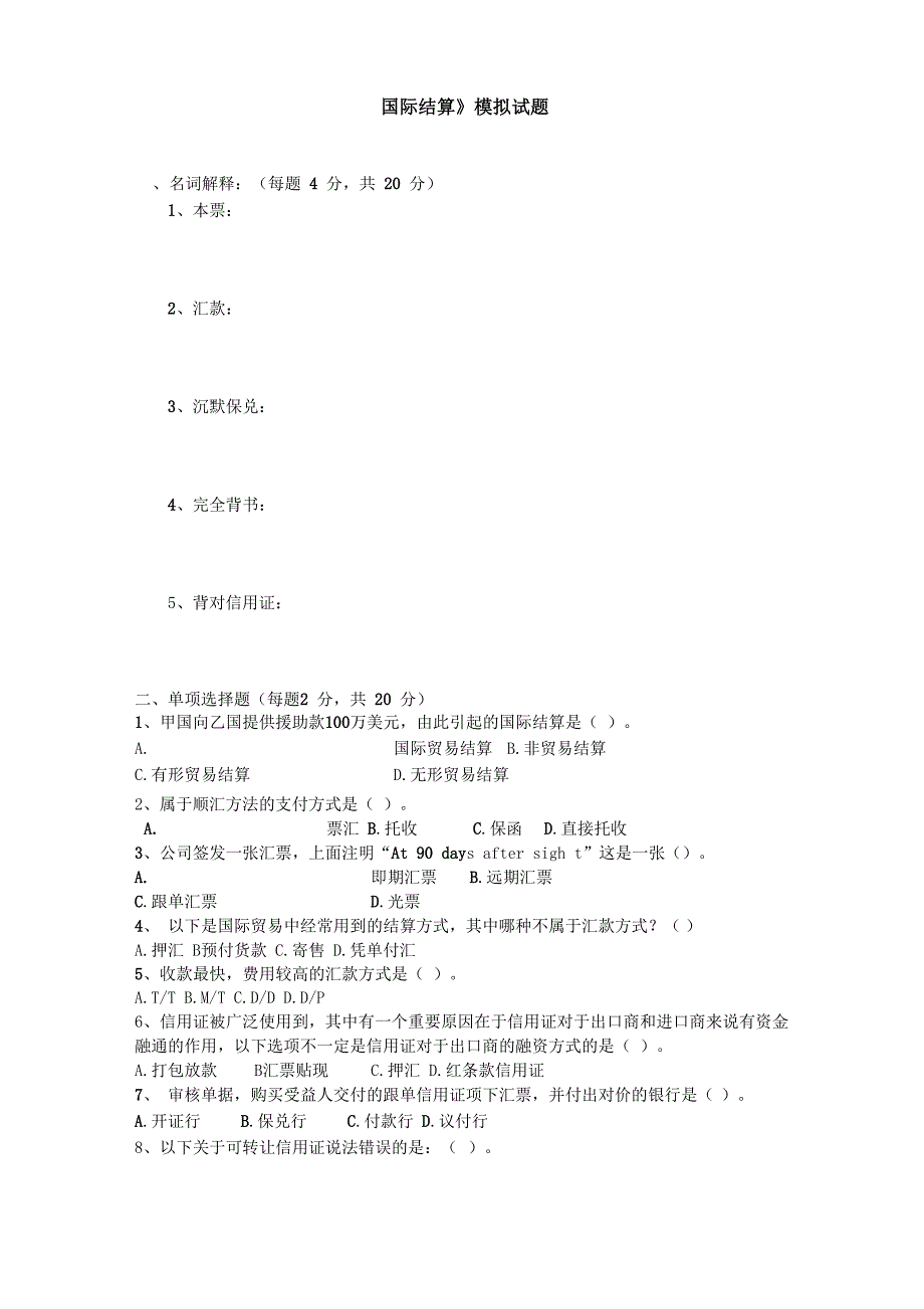 国际结算模拟试题及答案_第1页