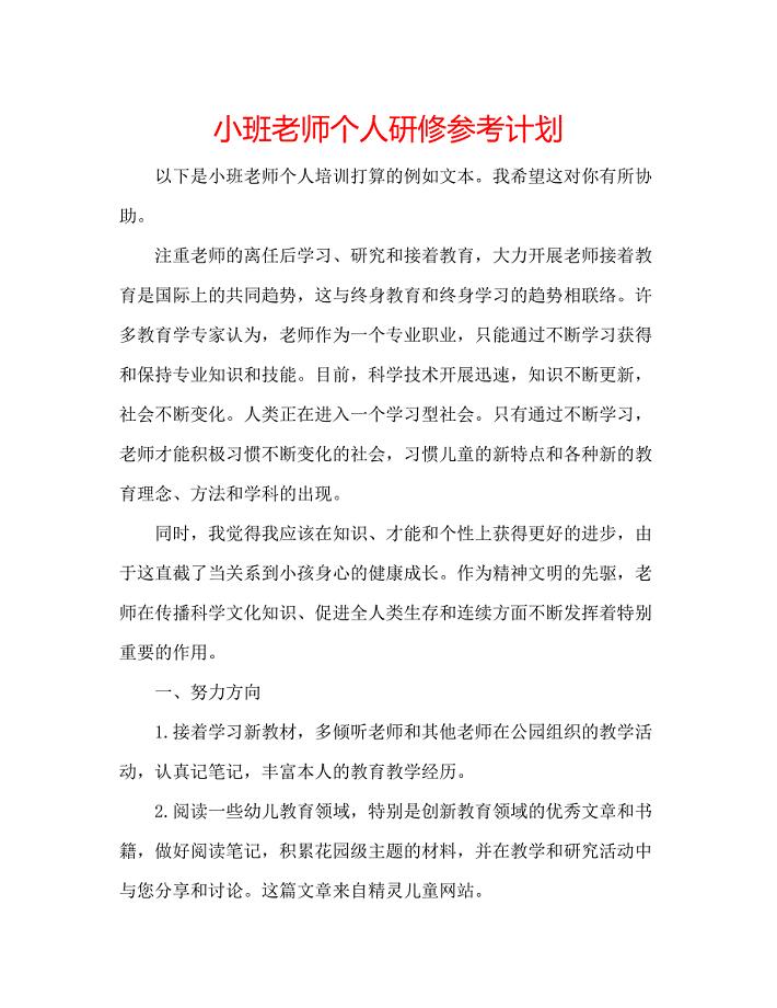 2023小班老师个人研修参考计划.docx