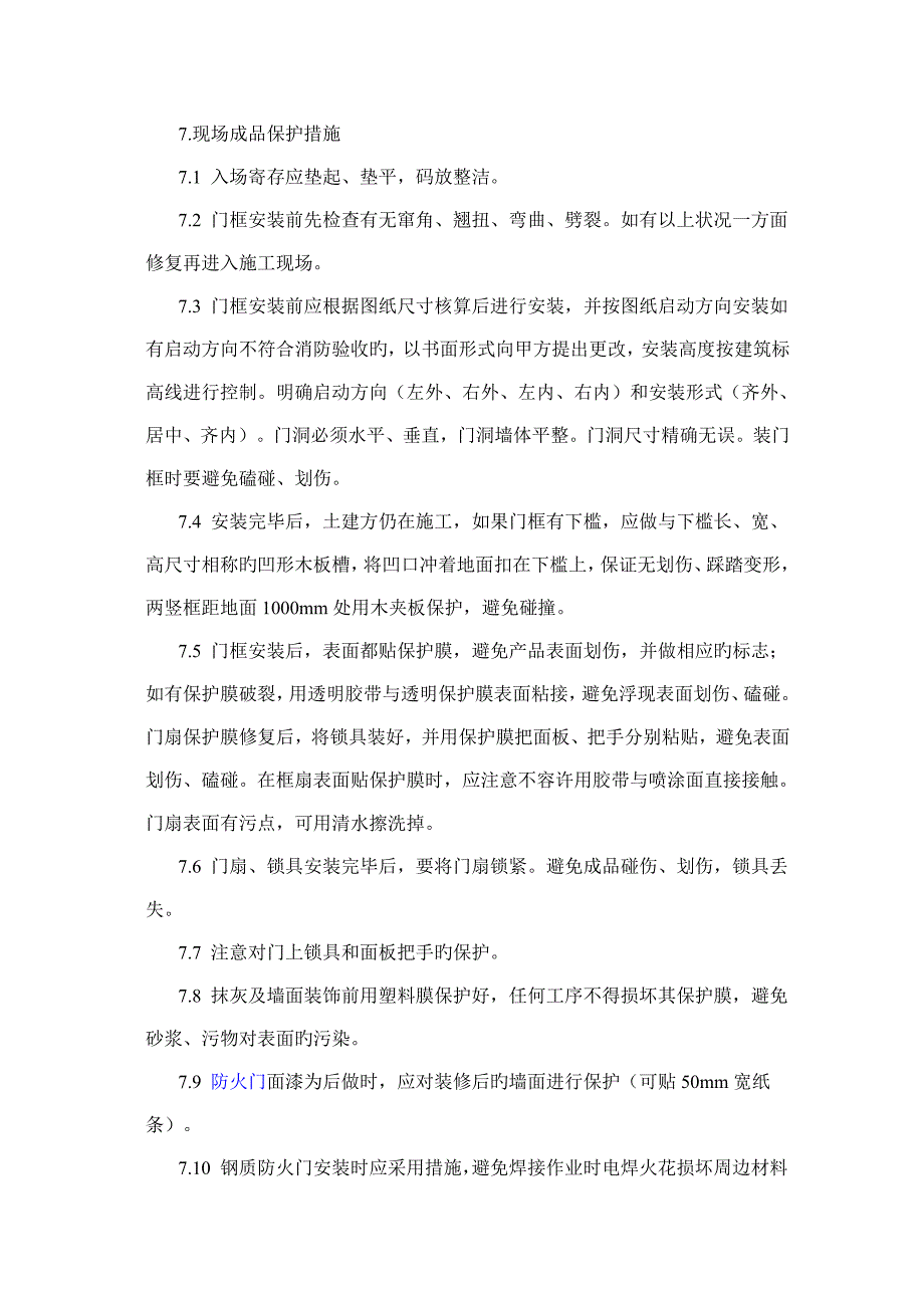 防火门综合施工标准工艺_第4页