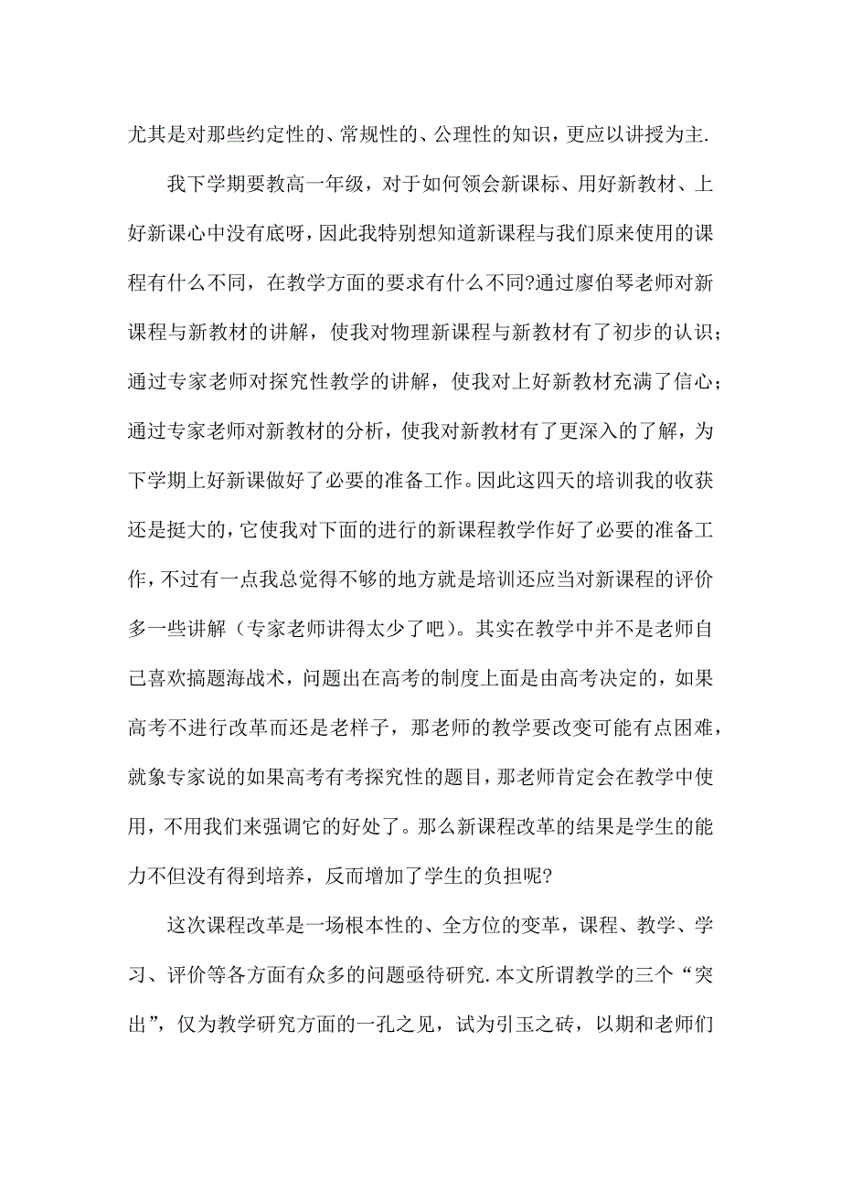 关于物理新课程学习晓得体会精选范文6篇.docx_第4页