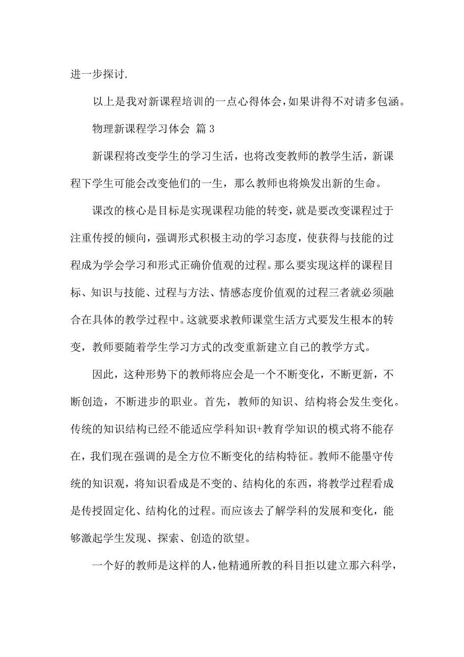 关于物理新课程学习晓得体会精选范文6篇.docx_第5页