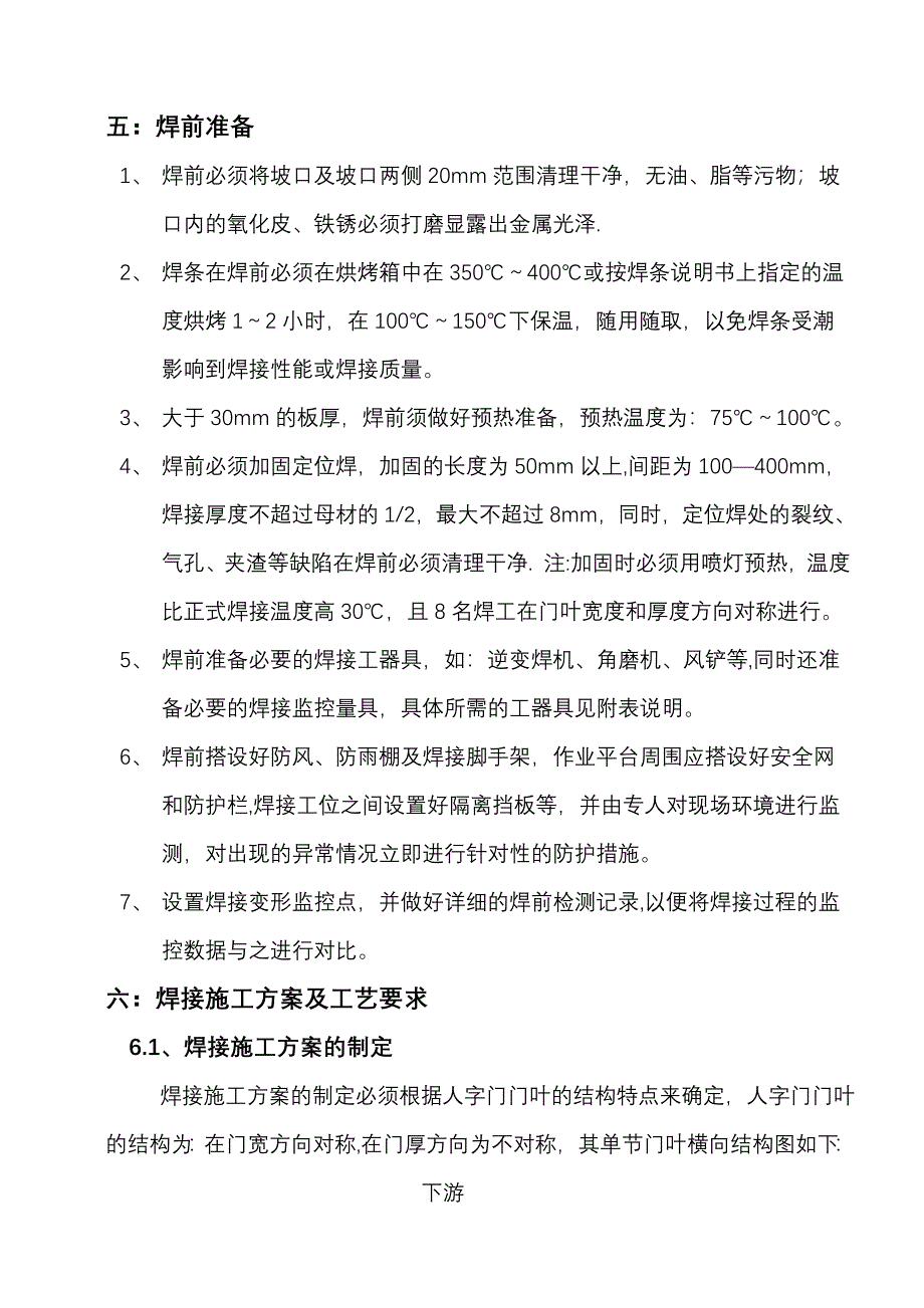 三峡永久船闸人字门安装焊接施工工艺指导_第2页