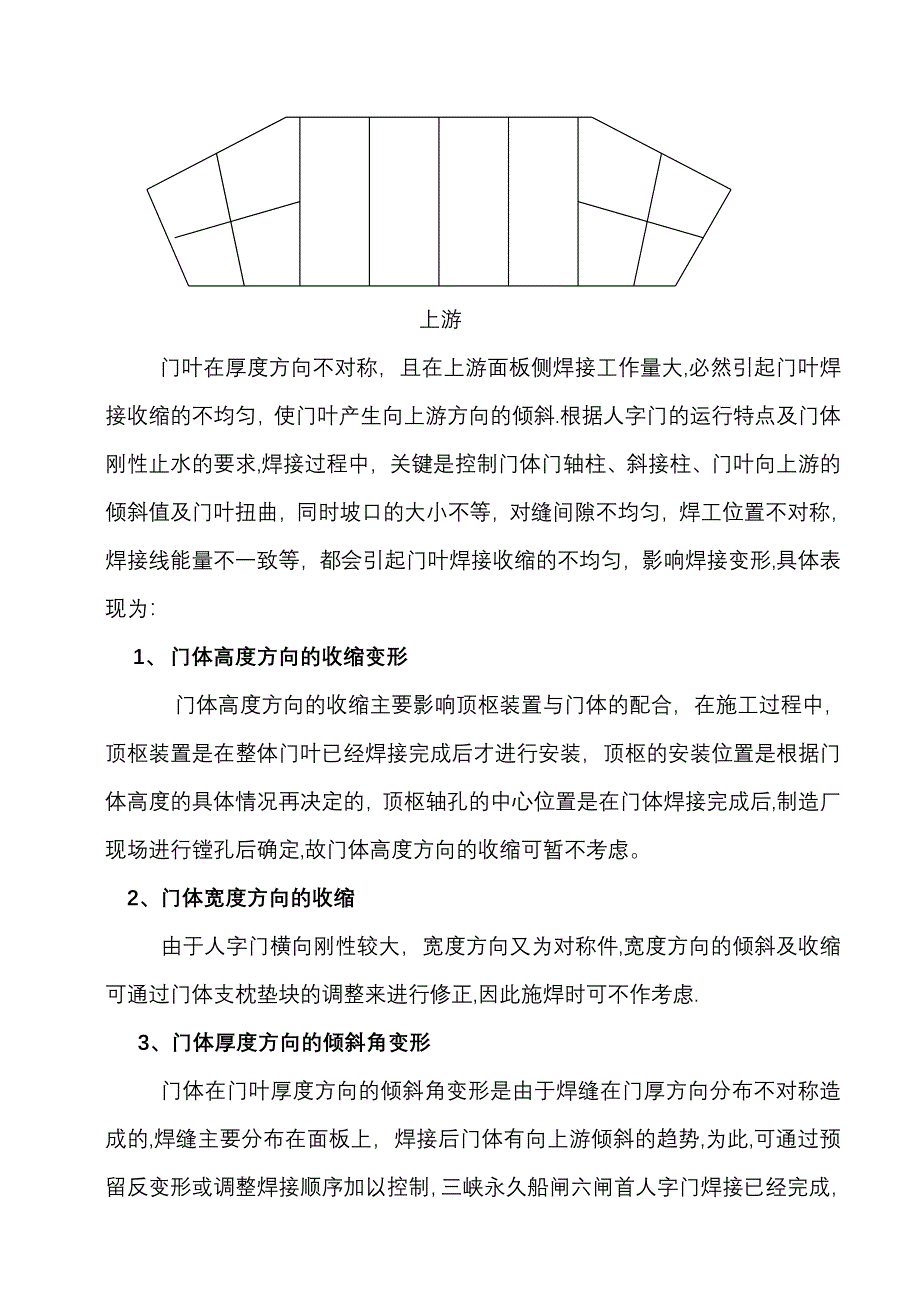 三峡永久船闸人字门安装焊接施工工艺指导_第3页