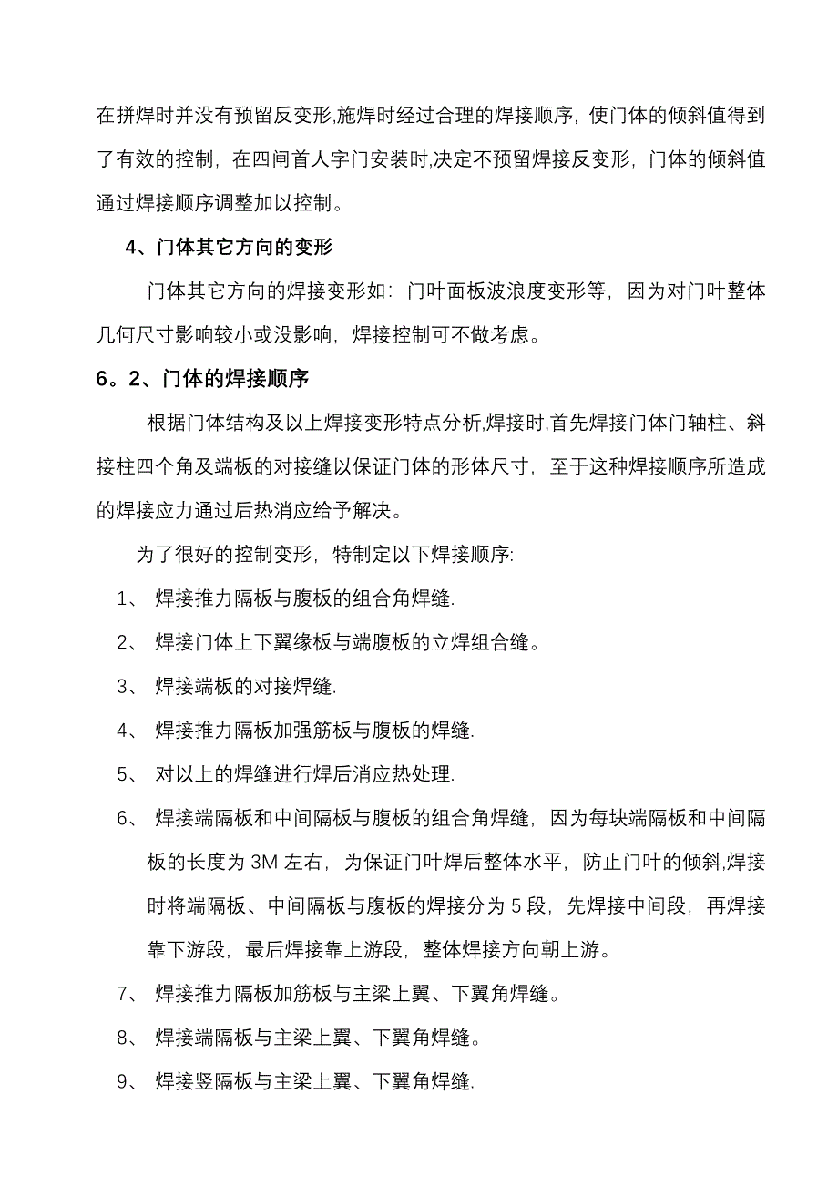 三峡永久船闸人字门安装焊接施工工艺指导_第4页