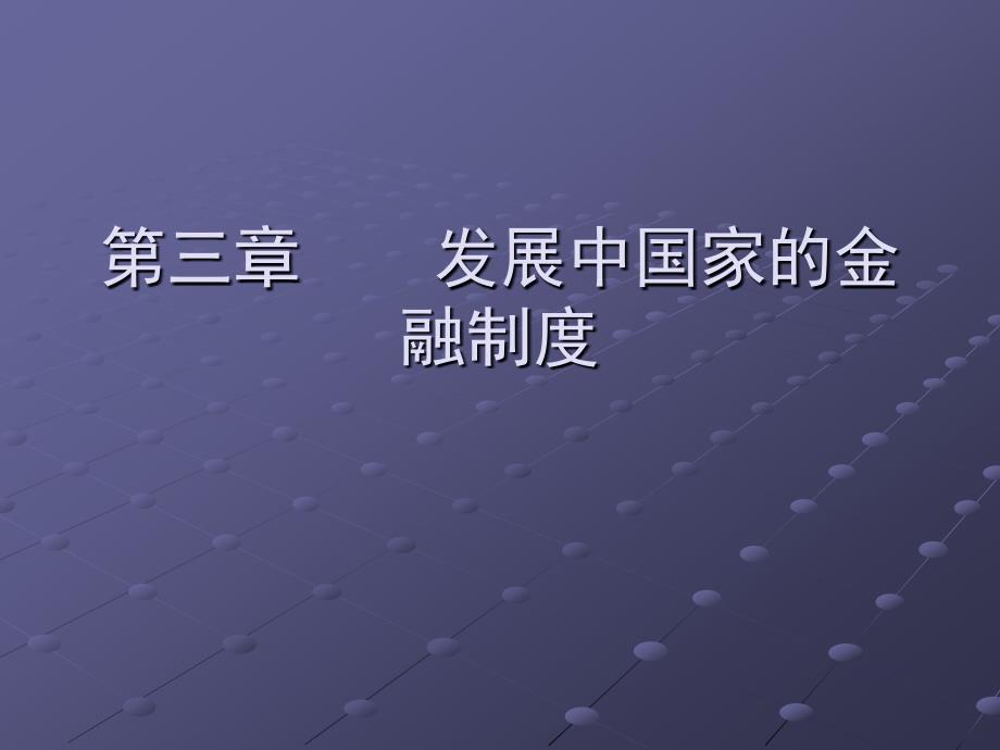 第三章发展中国家金融制度_第1页
