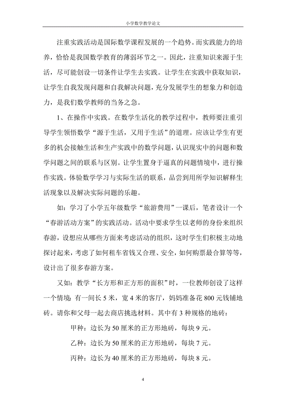 数学课堂生活化1_第4页