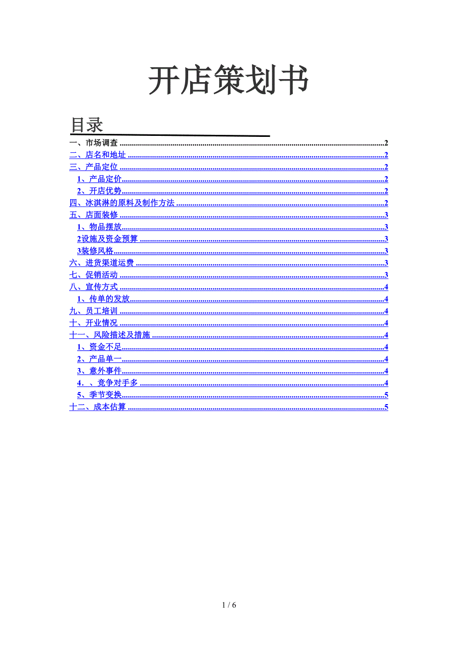 开店策划方案_第2页