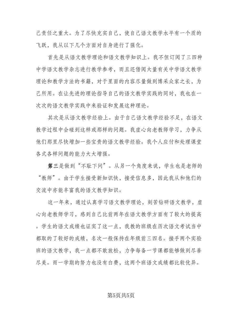 教师年度考核表总结样本（三篇）.doc_第5页