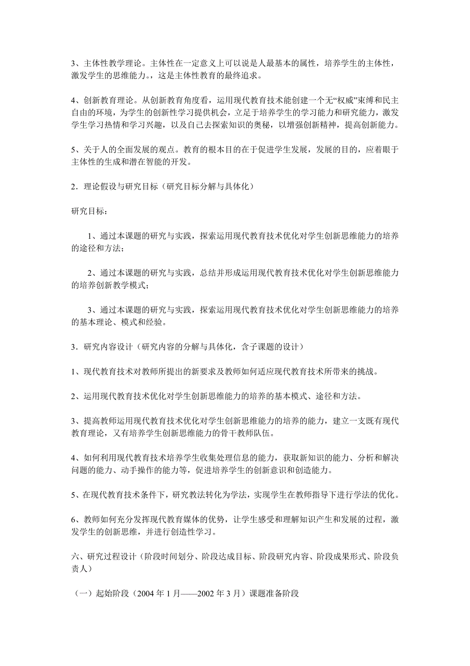 运用现代教育技术优化学生创新思维能力培养课题研究方案_第4页