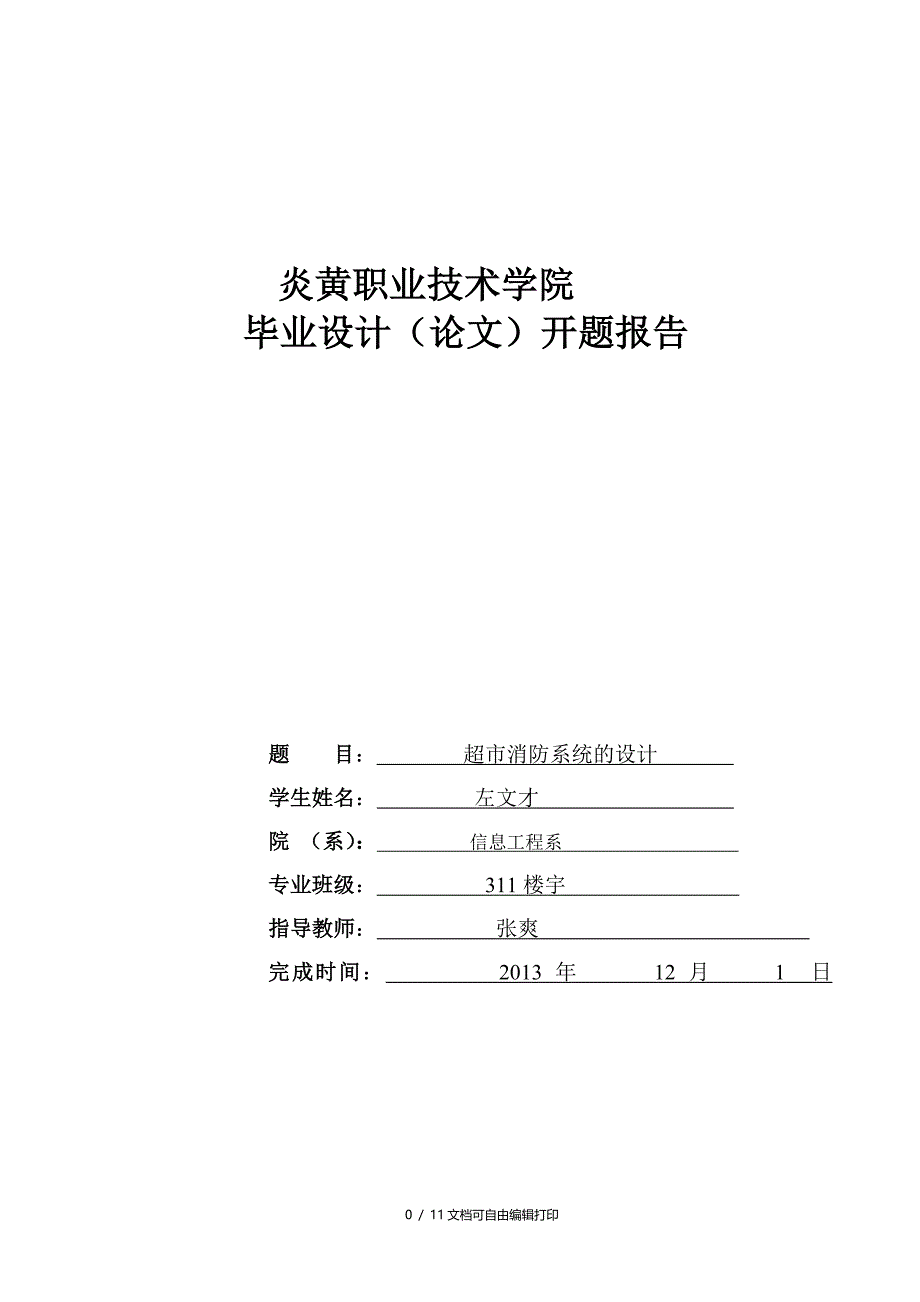 精华资料超市消防监控系统设计模板_第1页