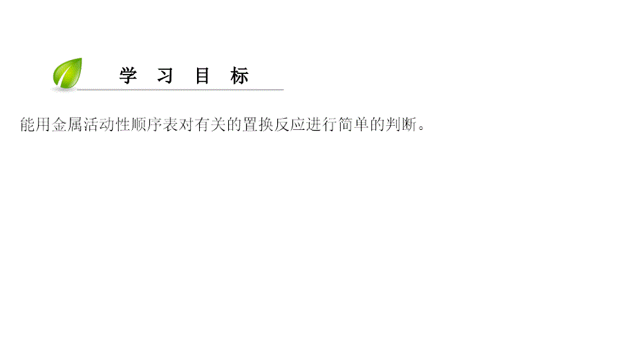 2018年九年级化学下册 第8单元 金属和金属材料 课题2 金属的化学性质(第3课时)课件 （新版）新人教版_第3页