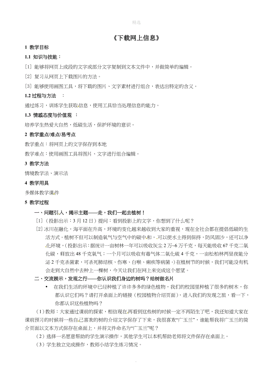 三年级信息技术上册第11课网上信息教案新版苏科版_第1页