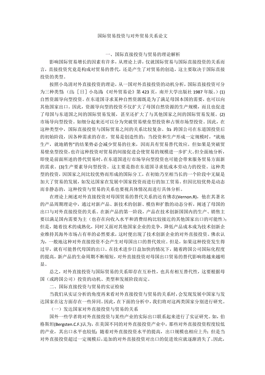 国际贸易投资与对外贸易关系论文_第1页