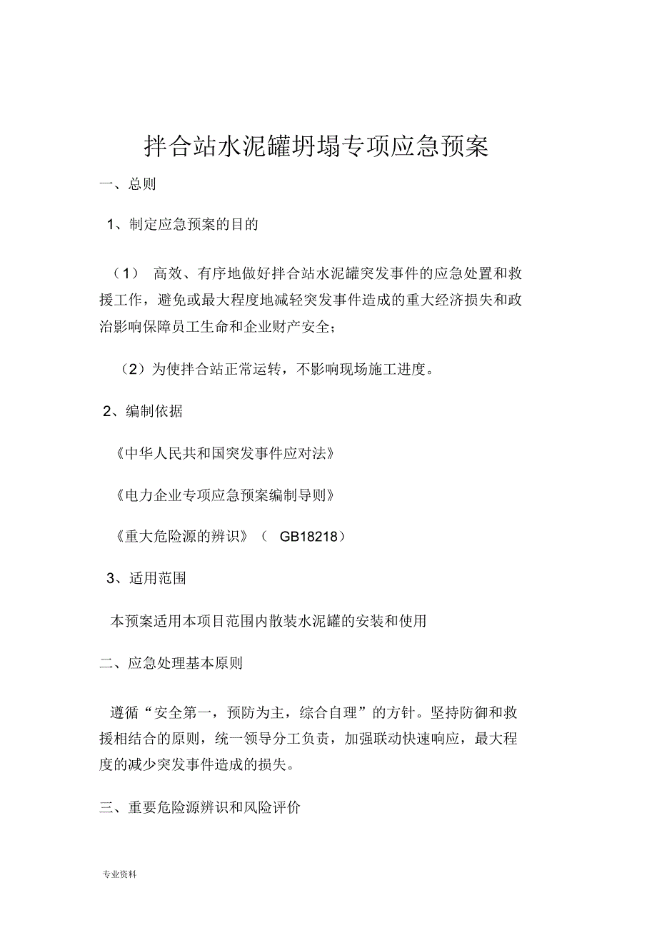 砼拌合站水泥罐坍塌专项应急救援预案_第1页