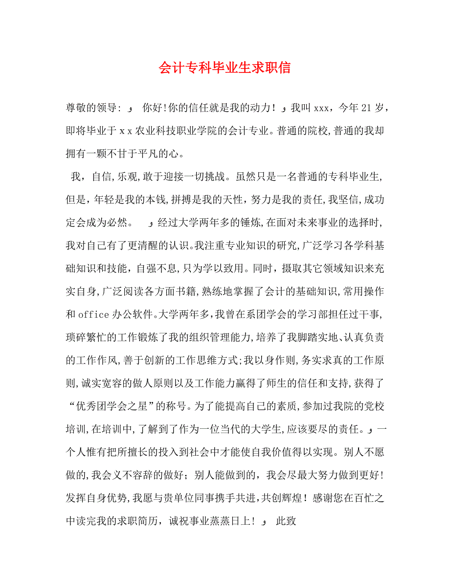 会计专科毕业生求职信_第1页