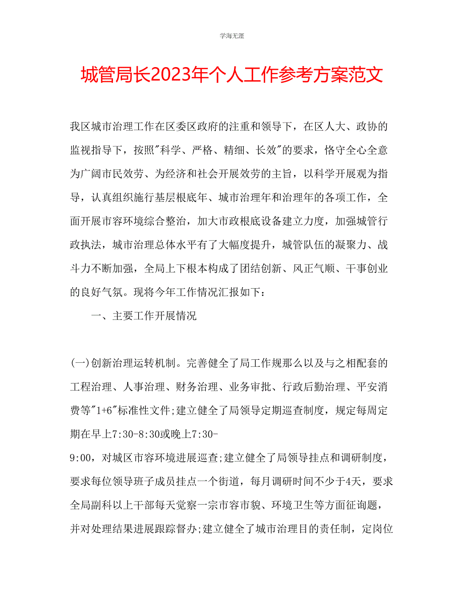 2023年城管局长个人工作计划范文.docx_第1页