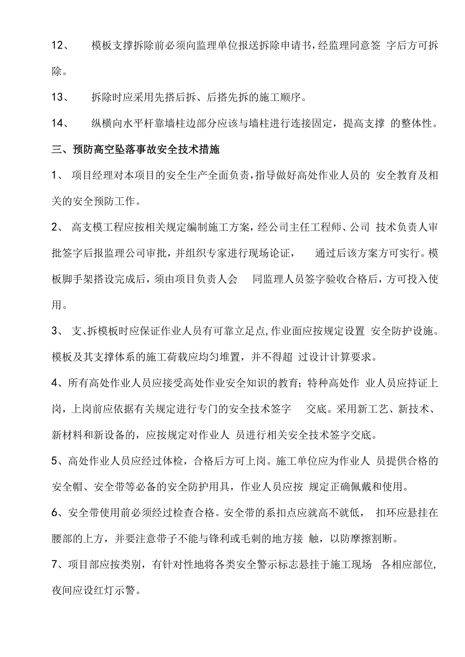 模板、钢筋、吊装安全措施方案_第4页