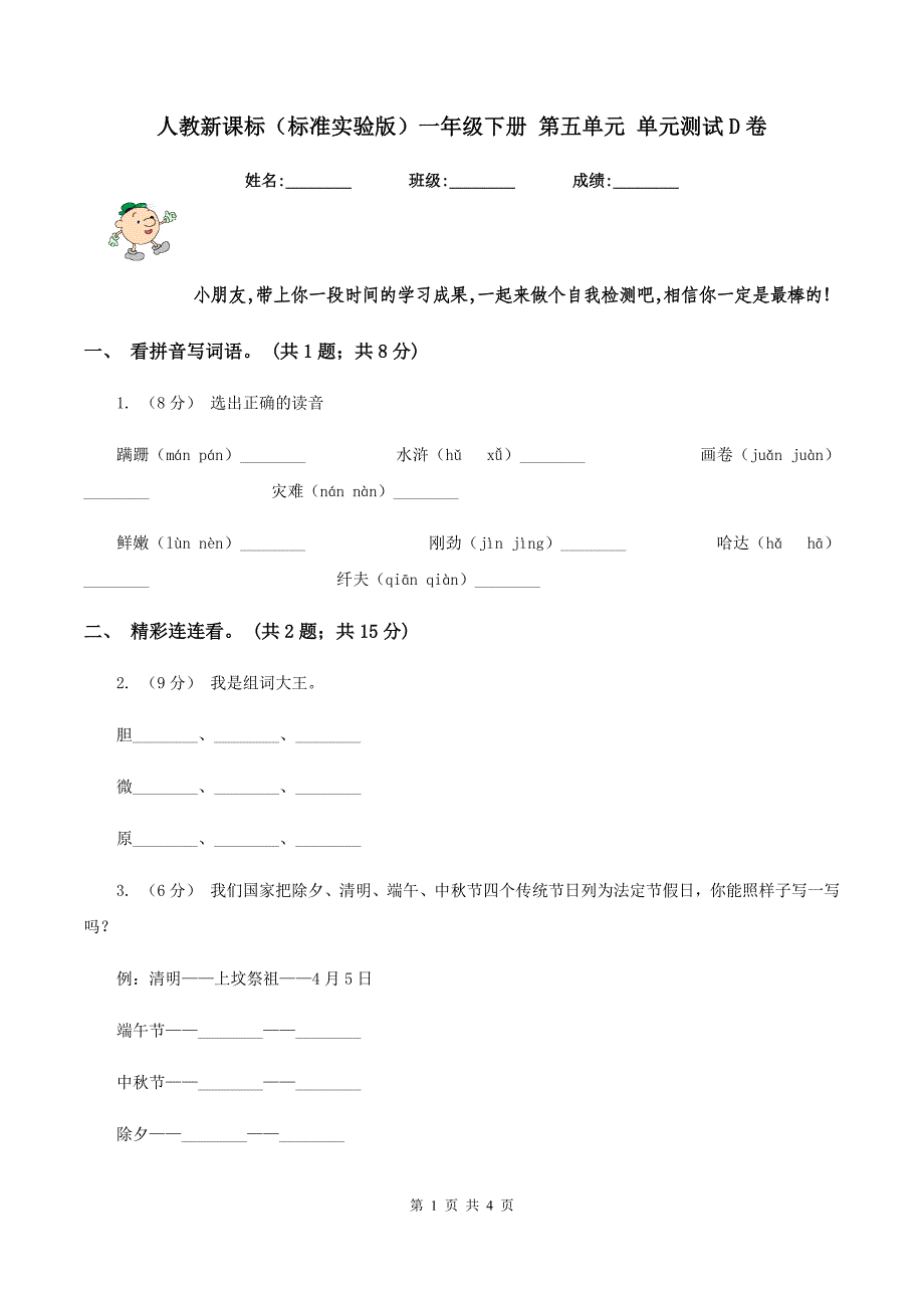 人教新课标（标准实验版）一年级下册 第五单元 单元测试D卷_第1页