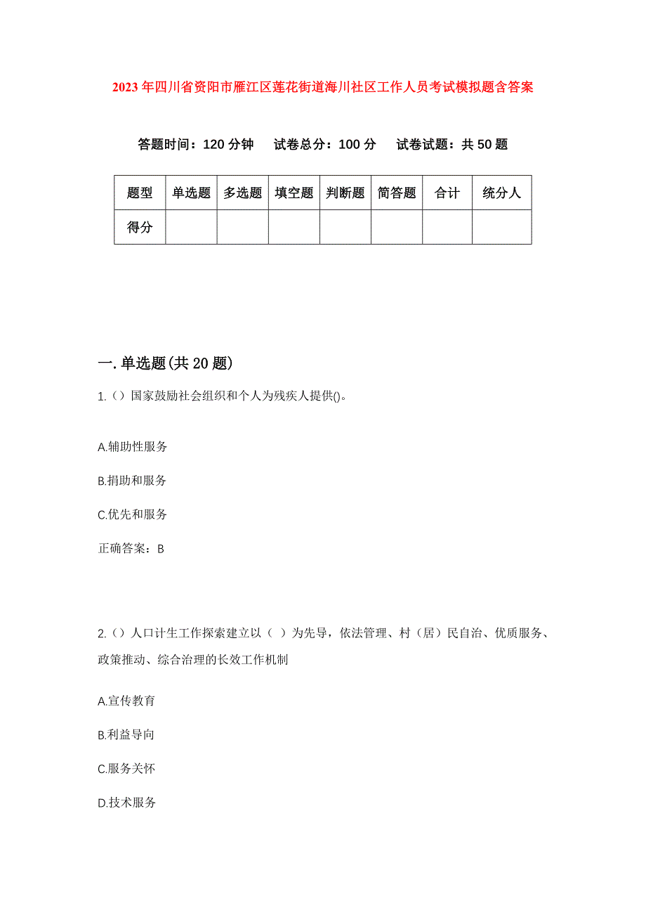 2023年四川省资阳市雁江区莲花街道海川社区工作人员考试模拟题含答案_第1页