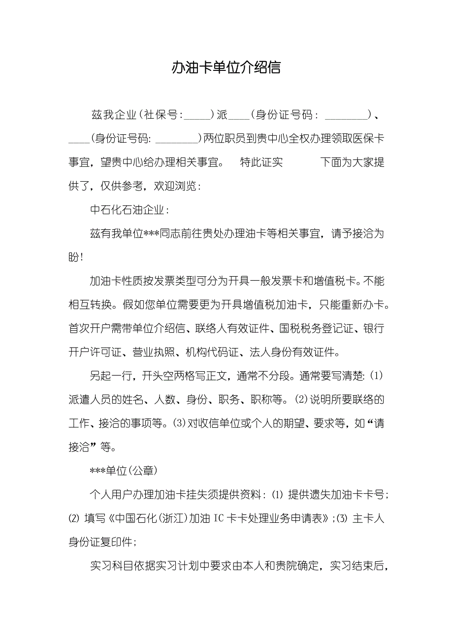 办油卡单位介绍信_第1页