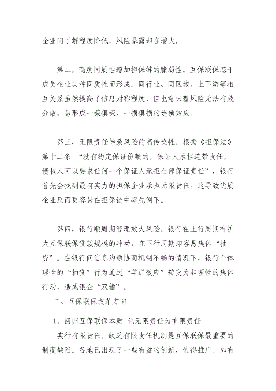 浅谈企业互保融资方式的法律风险及应对_第4页