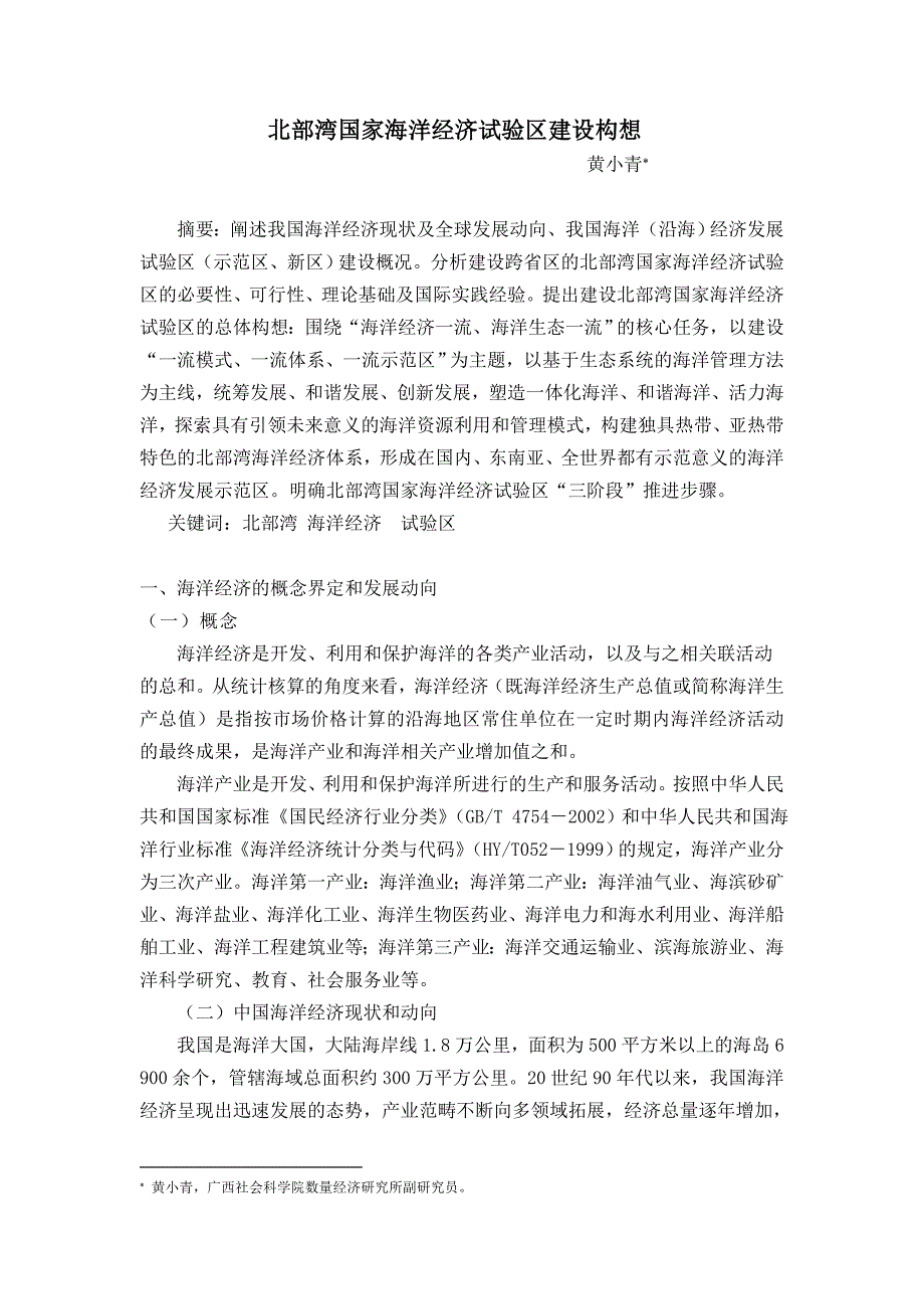 北部湾国家海洋经济试验区建设构想(研究报告版本)_第1页