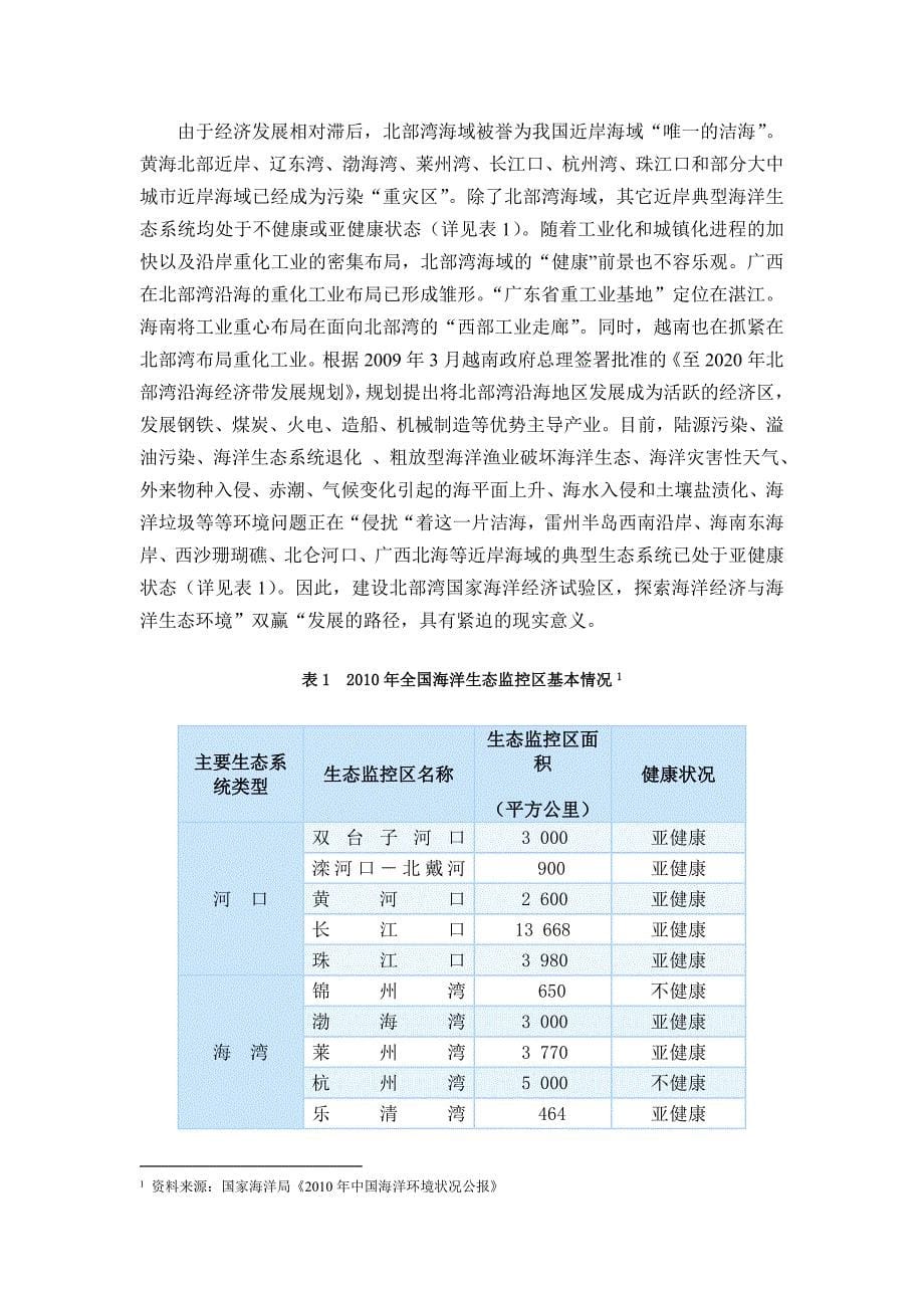 北部湾国家海洋经济试验区建设构想(研究报告版本)_第5页