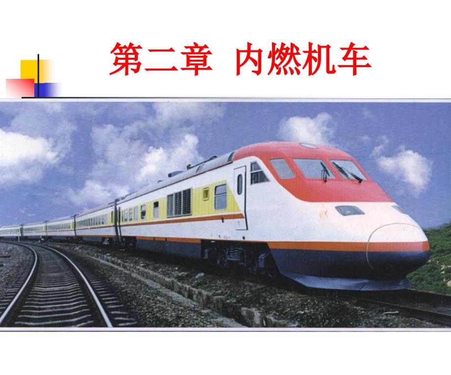 内燃机车概述模板_第1页