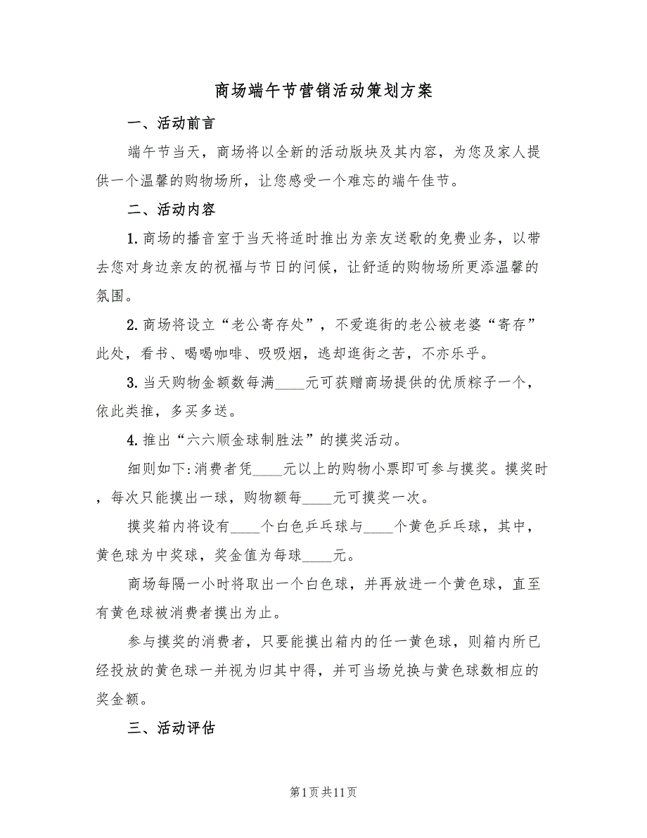 商场端午节营销活动策划方案（4篇）_第1页