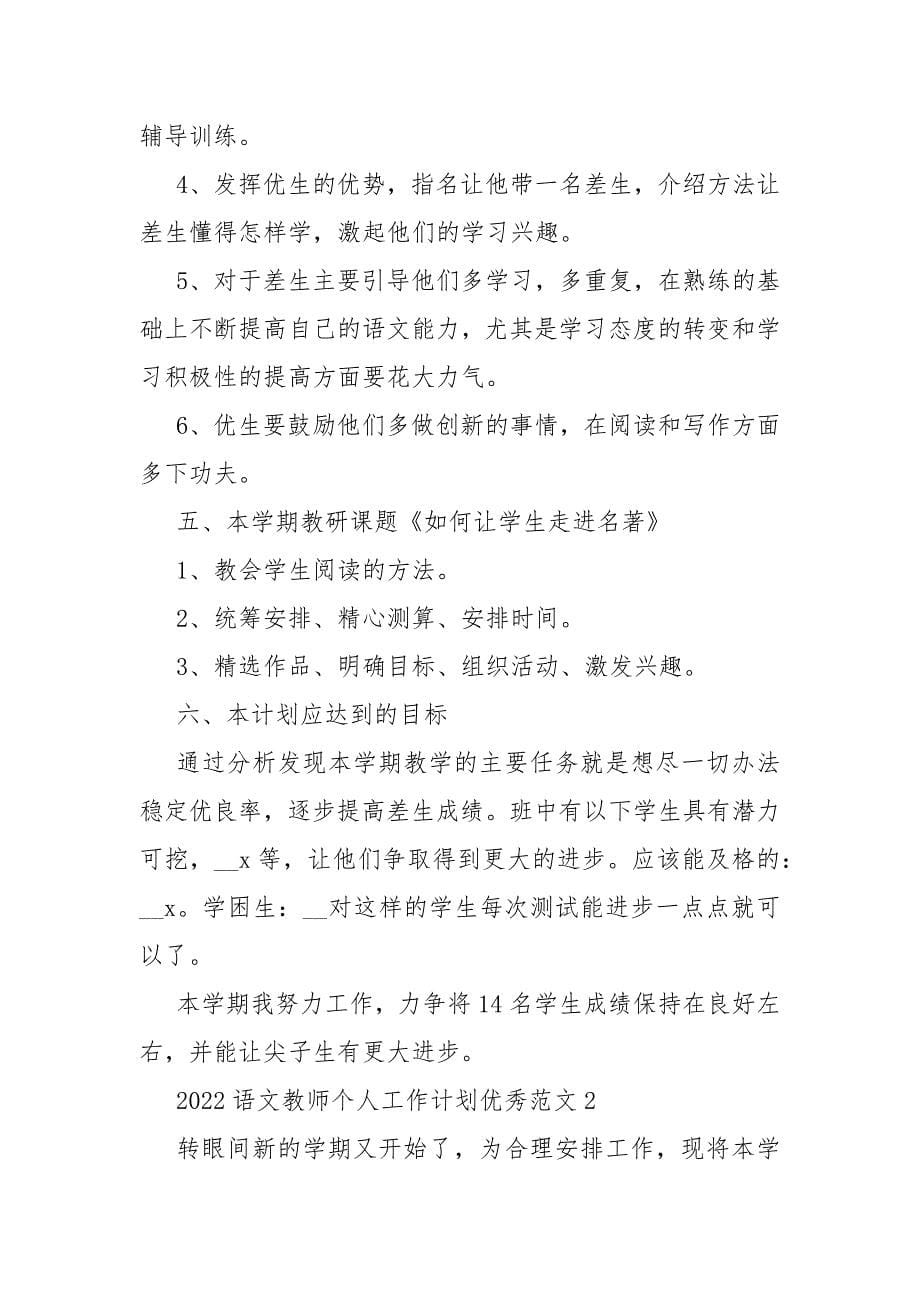 2022语文教师个人工作计划优秀范文_第5页