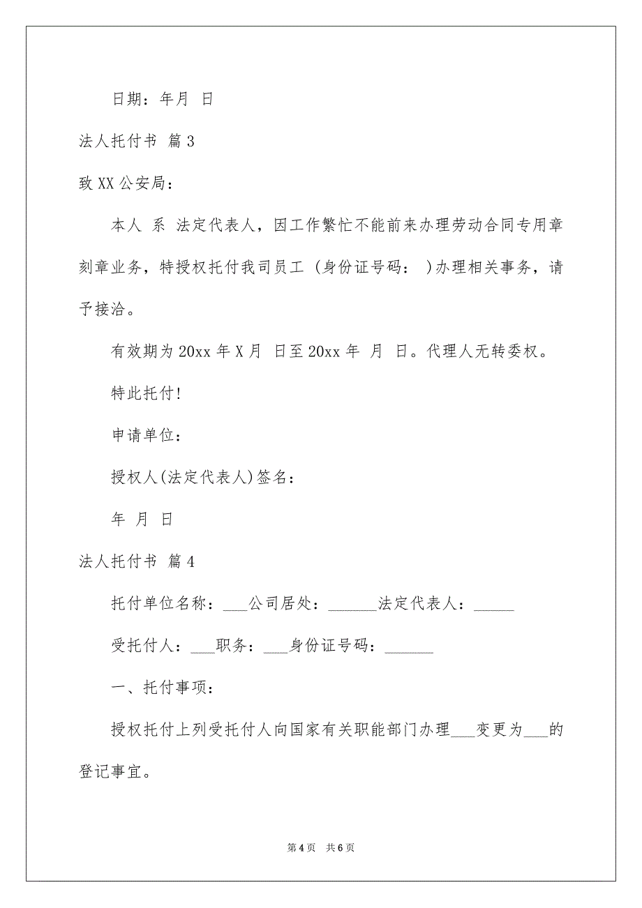 关于法人托付书模板锦集六篇_第4页