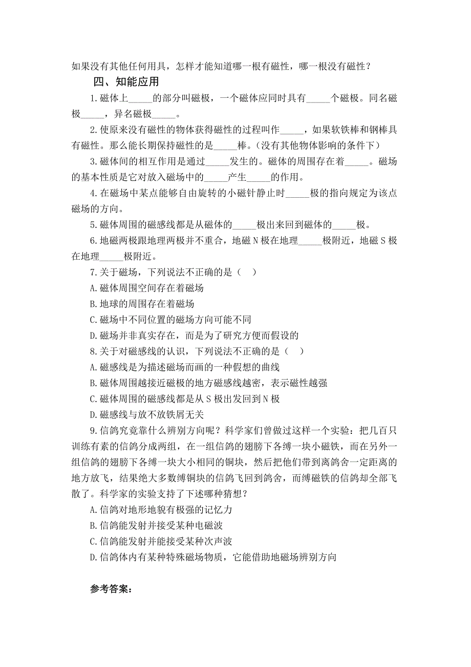 最新【沪科版】九年级物理下册学案：17.1 磁是什么含答案_第2页