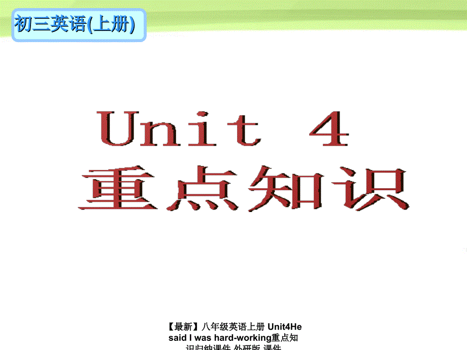 最新八年级英语上册Unit4HesaidIwashardworking重点知识归纳课件外研版课件_第1页