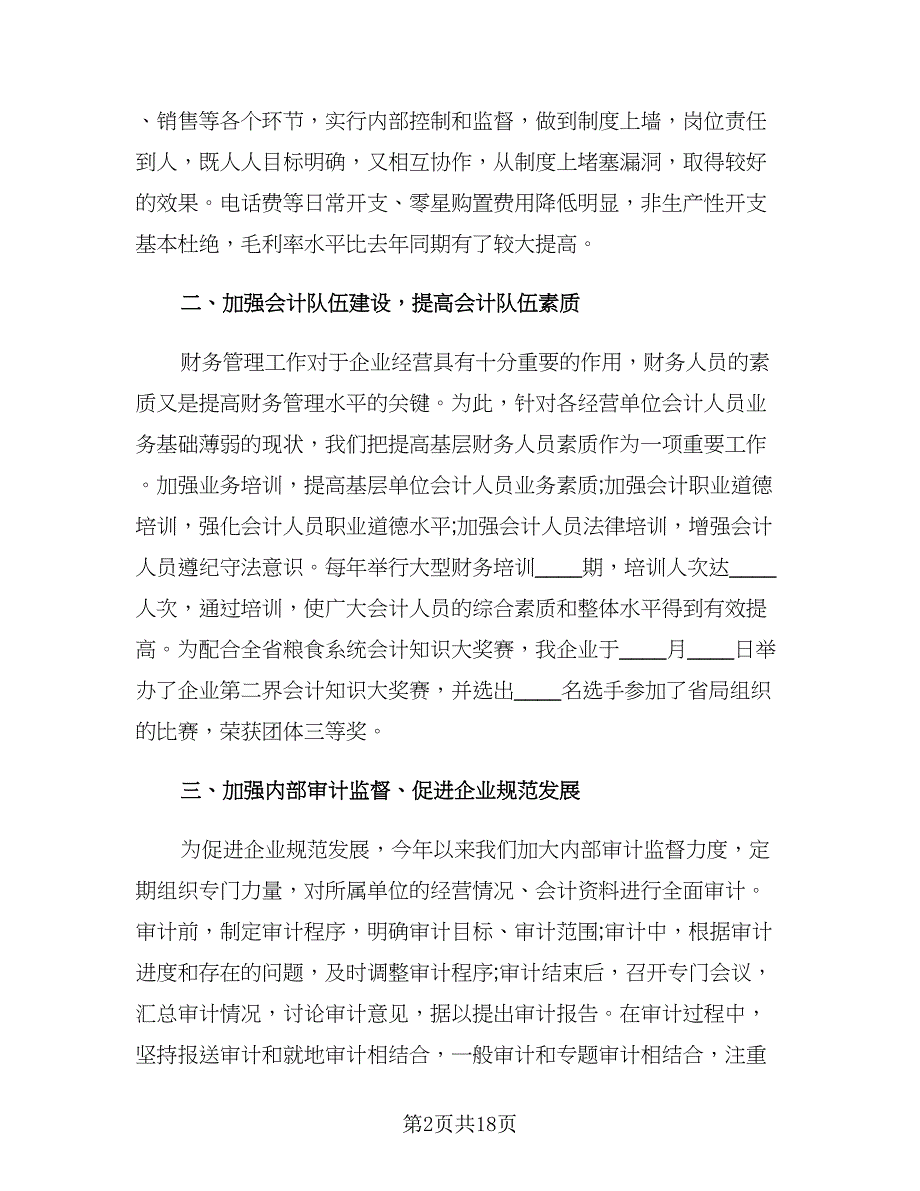 财务部工作总结范文（四篇）.doc_第2页