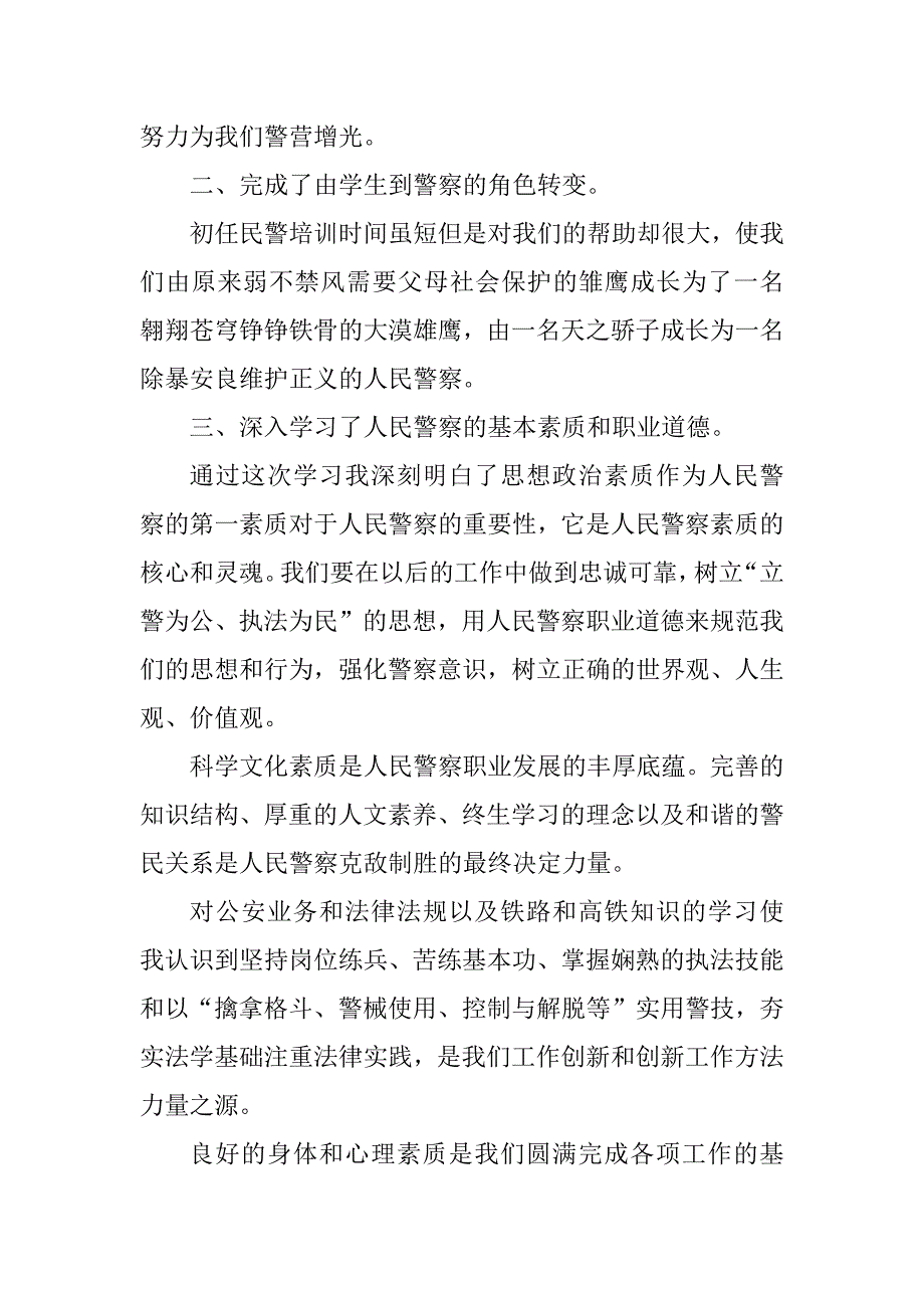 2023年警察的心得体会8篇（范例推荐）_第2页