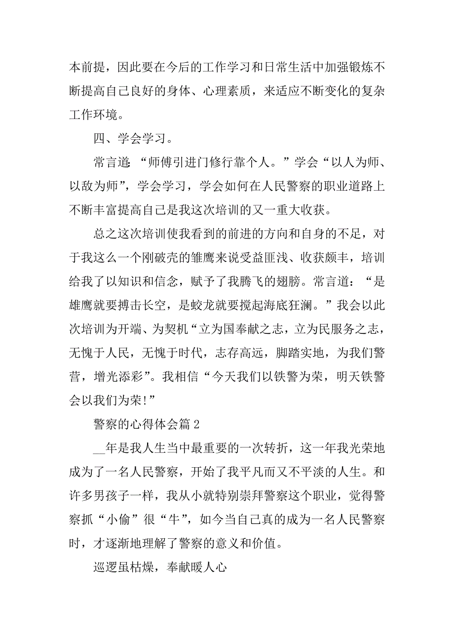 2023年警察的心得体会8篇（范例推荐）_第3页