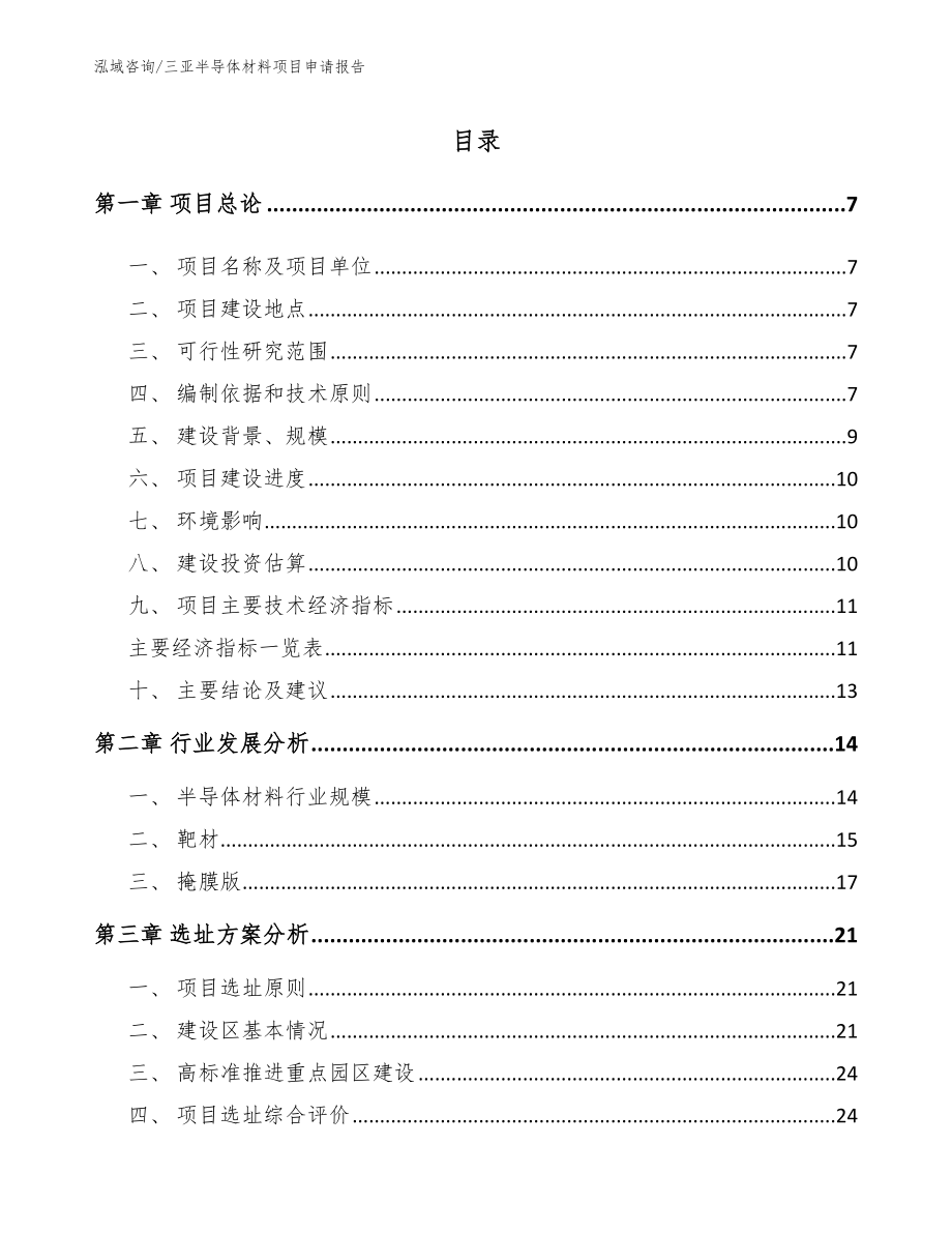 三亚半导体材料项目申请报告_第1页