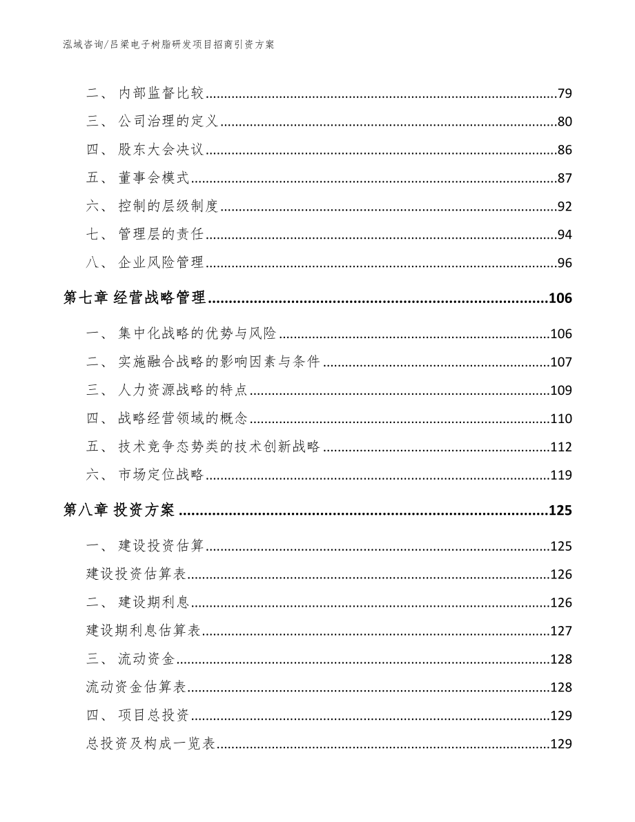 吕梁电子树脂研发项目招商引资方案_范文参考_第4页